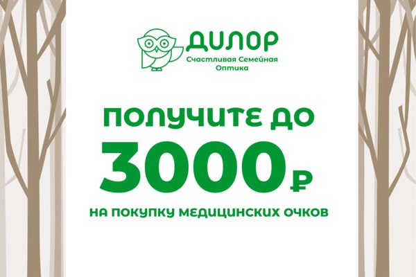 3000 рублей на покупку медицинских оправ!
