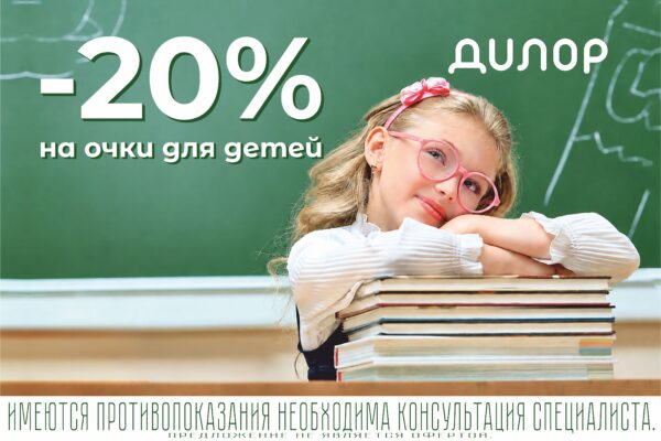Скидка 20% на детские очки!