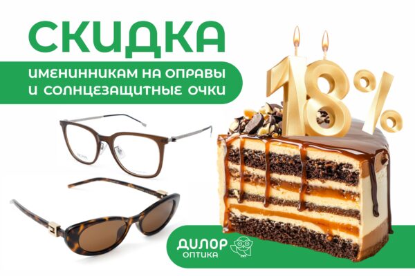 Скидка именинникам 18%!
