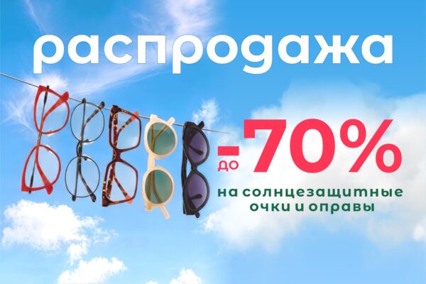 Финальная распродажа в сети салонов оптики ДИЛОР!