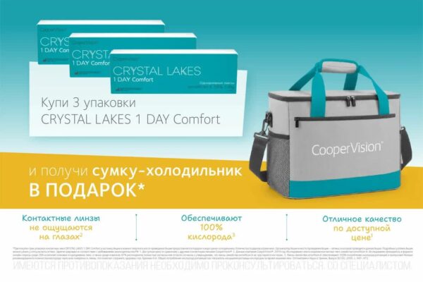 Сумка-холодильник в подарок при покупке линз Crystal Lakes!