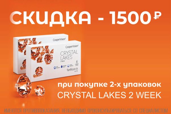 Скидка 1500 руб. при покупке 2-х упаковок линз Cristal Lakes!