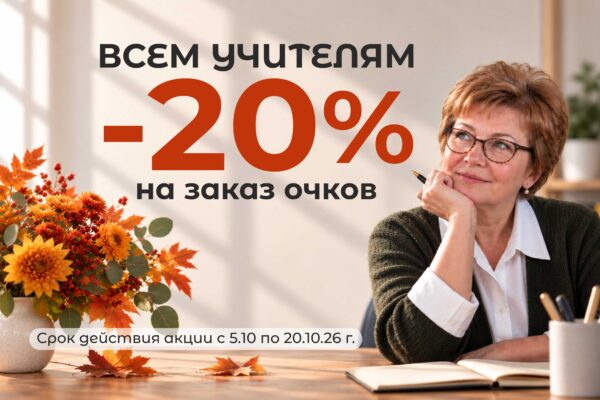 Скидка 20% учителям на заказ медицинских очков