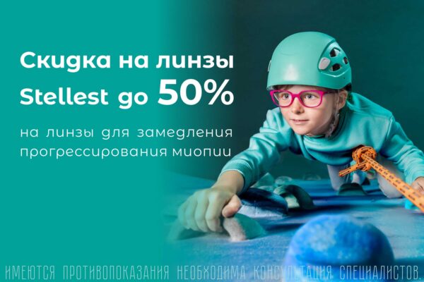 Скидка до 50% на линзы Stellest 1.0 Crizal